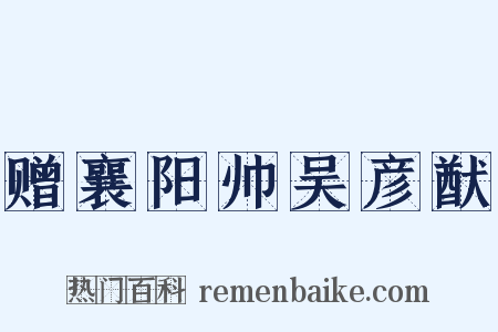 赠襄阳帅吴彦猷是什么意思的图片